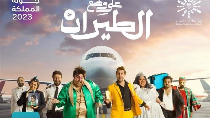 مسرحية على وضع الطيران،