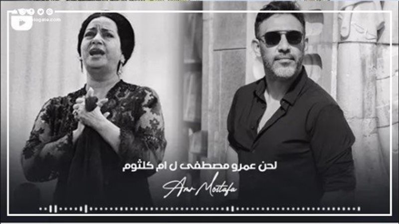 أزمة عمرو مصطفى واغنية