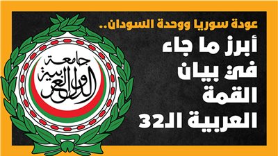  عودة سوريا ووحدة السودان.. أبرز ما جاء في بيان القمة العربية الـ32 (إنفوجراف) 