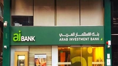 بنك الاستثمار العربي يوقع اتفاقا نهائيا لشراء خطابات الضمان من الأهلي اليوناني 