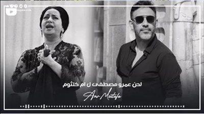 عمرو مصطفى: صوت أم كلثوم في الأغنية الجديدة ملك الذكاء الاصطناعي (فيديو)