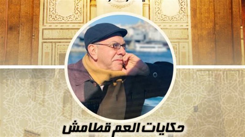 صالون حكايات العم