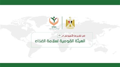 الحصاد الأسبوعي للهيئة القومية لسلامة الغذاء (إنفوجراف)