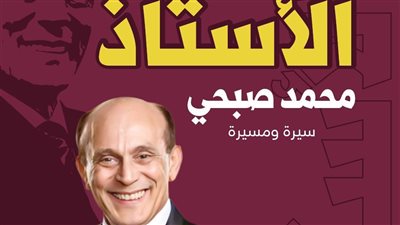 توقيع كتاب الأستاذ عن مسيرة محمد صبحي بمدينة سنبل 27 مايو 