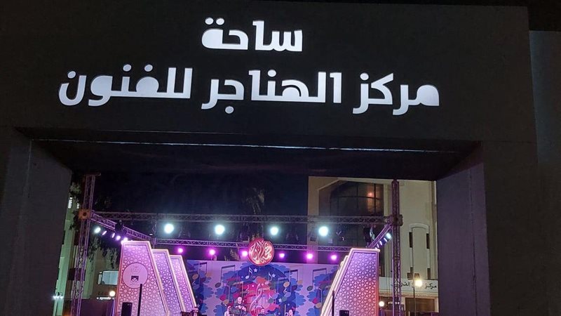 الهناجر، فيتو