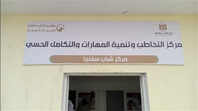 الرياضة: 68 مركز تخاطب وتنمية مهارات داخل مراكز الشباب