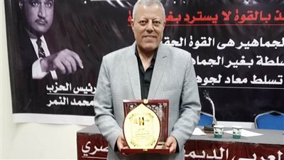 تكريم الكاتب الصحفي والمؤرخ محمد الشافعي في الحزب الناصري