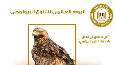 مصر تشارك العالم الاحتفال باليوم العالمي للتنوع البيولوجي على منصات التواصل الاجتماعي 