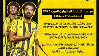 جدول مواعيد اختبارات الناشئين بالمقاولون العرب 2023