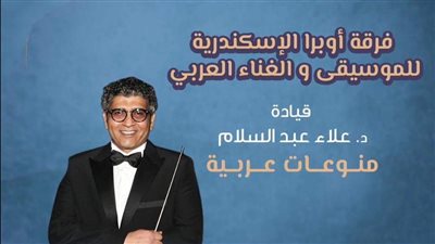 أوبرا الاسكندرية تتغنى بروائع الزمن الجميل على مسرح الجمهورية