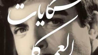 تزامنا مع ذكرى رحيله الأولى، طبعة جديدة من مذكرات سمير صبري 