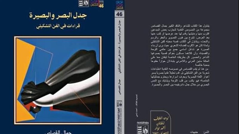 كتاب جدل البصر والبصيرة،