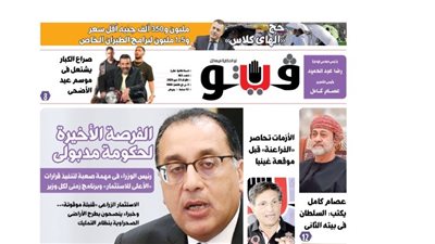 فيتو تكشف في عددها الجديد، الفرصة الأخيرة لحكومة مدبولي