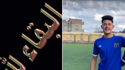 وفاة عبد الله زغدان ناشيء نادي سخا في حادث سير