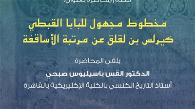 محاضرة بمكتبة الإسكندرية حول مخطوط مجهول للبابا القبطي كيرلس بن لقلق عن مرتبة الأساقفة 