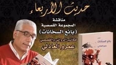 صالون الأربعاء يناقش المجموعة القصصية بائع السخانات 