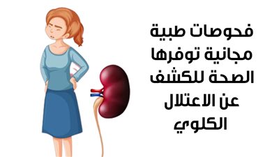 فحوصات طبية مجانية توفرها الصحة للكشف عن الاعتلال الكلوي (إنفوجراف)