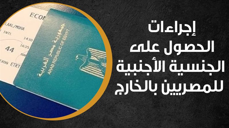 الجنسية المصرية