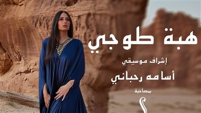 هبة طوجي تروج لحفلها المقبل في مصر