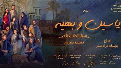انطلاق عرض ياسين وبهية على المسرح العائم الليلة