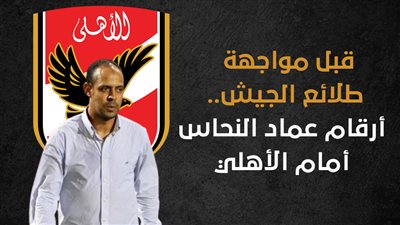 قبل مواجهة طلائع الجيش.. أرقام عماد النحاس أمام الأهلي (انفوجراف)