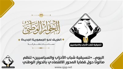 تنسيقية شباب الأحزاب تنظيم صالون نقاشي حول المحور الاقتصادي مساء اليوم