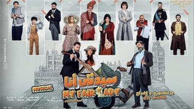 سيدتي أنا، كل ما تريد معرفته عن العرض قبل انطلاقه على المسرح القومي