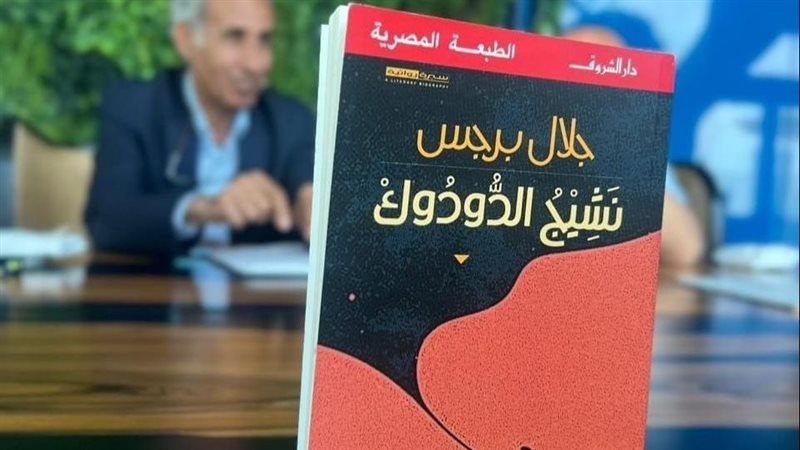 رواية نشيج الدودوك،