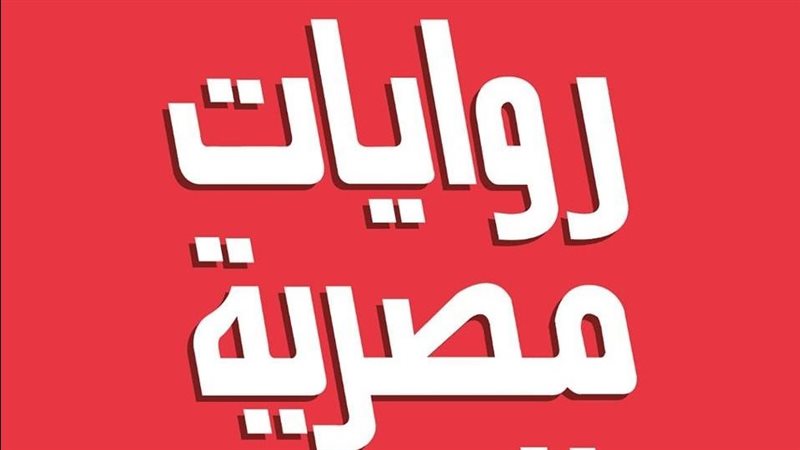 مسابقة روايات مصرية