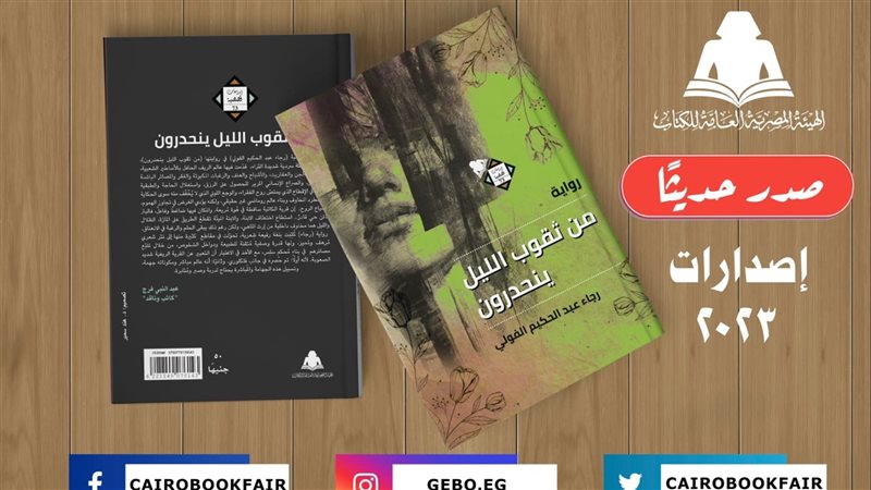 رواية من ثقوب الليل