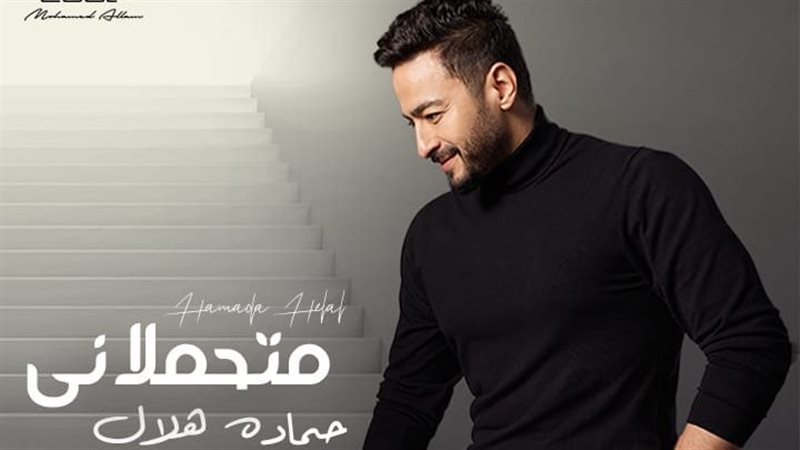 بوستر أغنية حمادة