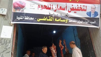 مراكز المنيا تواصل تدشين مبادرة بيع اللحوم البلدية بأسعار مخفضة