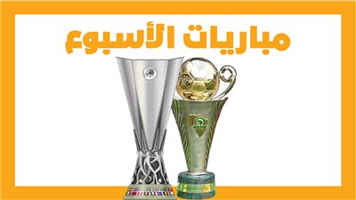  مباريات الأسبوع، نهائي الدوري الأوروبي والكونفدرالية.. الأهلي مع سيراميكا (إنفوجراف)