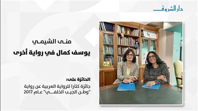 الشروق تصدر رواية يوسف كمال لـ منى الشيمي 