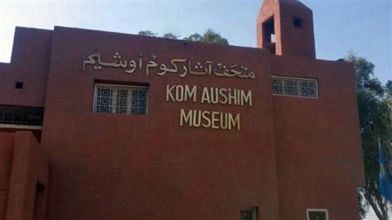 متحف كوم اوشيم بالفيوم،