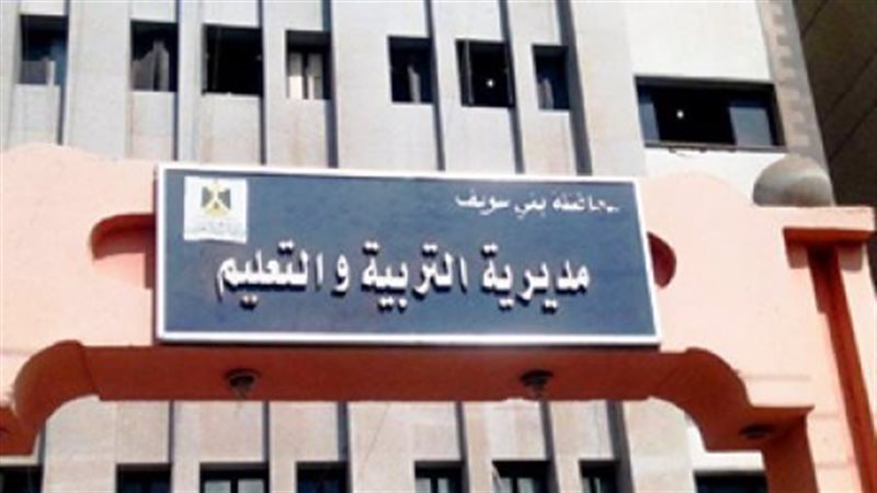 مديرية التربية والتعليم