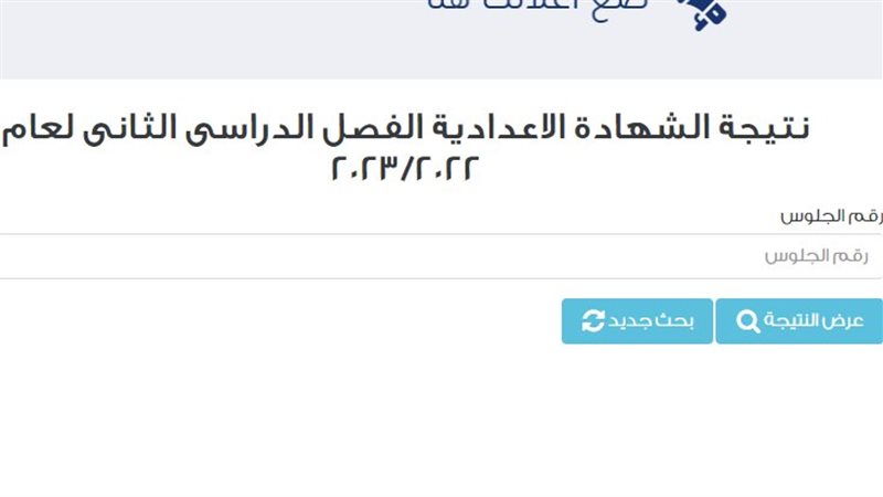 نتيجة الشهادة الاعدادية