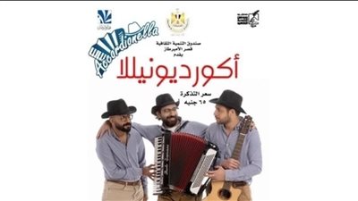 قصر الأمير طاز يستضيف حفل فريق أكورديونيلا غدا 