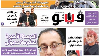 العدد (565) من «فيتو» وأبرز عناوينه: الفرصة الأخيرة لحكومة مدبولى