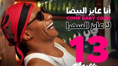 محمد رمضان يحتفل بحصد أغنيته Come baby come ملايين المشاهدات (فيديو) 