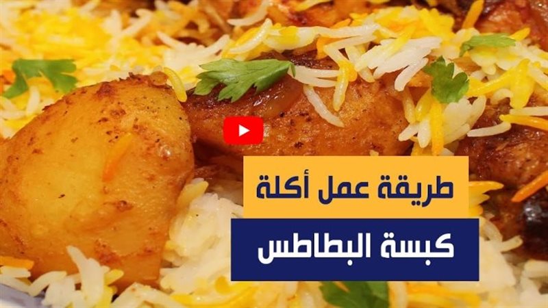 طريقة عمل كبسة البطاطس،فيتو