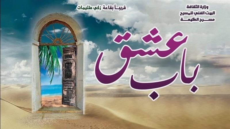 مسرحية باب عشق، فيتو