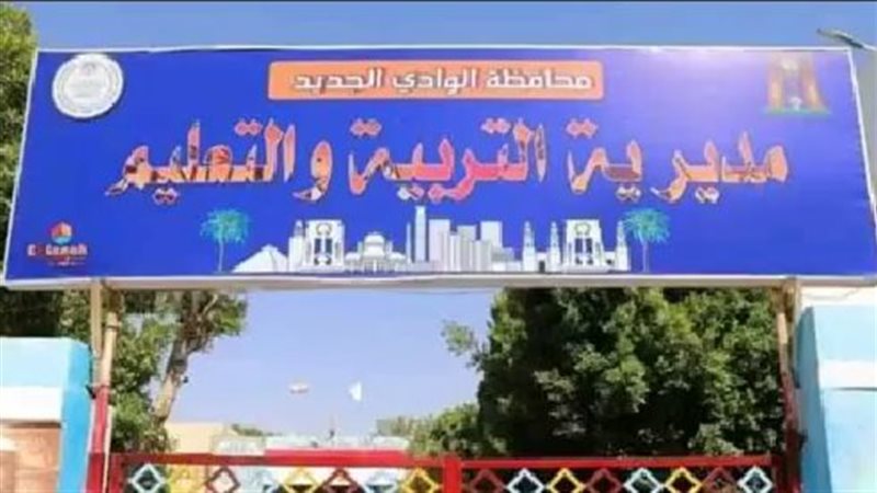 مديرية التربية والتعليم
