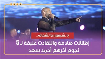 بالشيفون والشفاف.. إطلالات صادمة وانتقادت عنيفة لـ 5 نجوم آخرهم أحمد سعد (فيديوجراف)