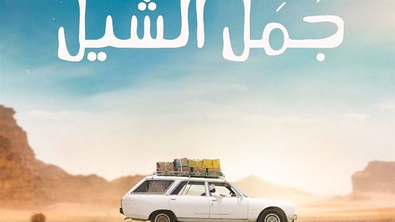 جمل الشيل، فيتو