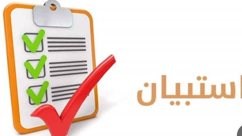 الاستبيان علي نظافة