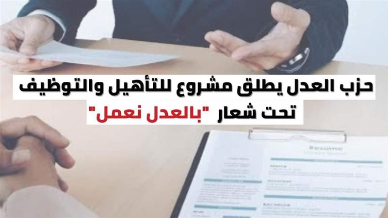 مشروع التأهيل والتوظيف،