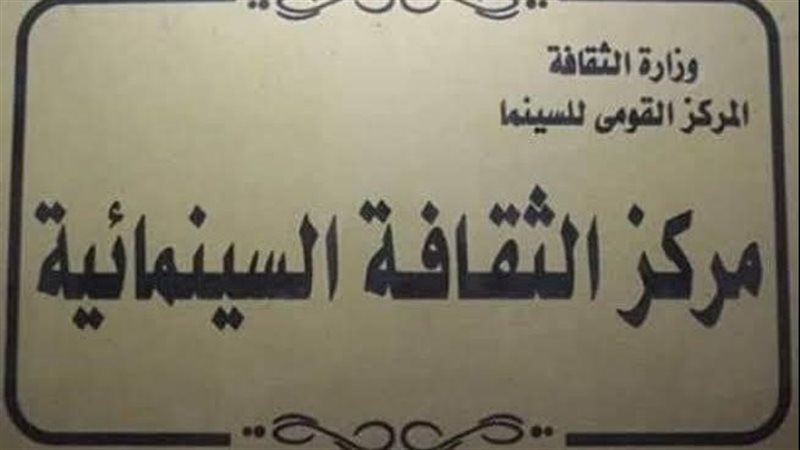 مركز الثقافة السينمائية،