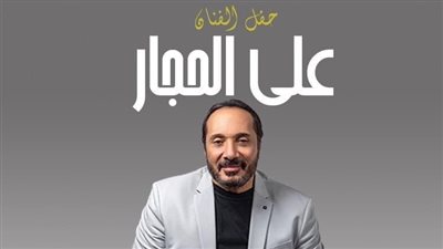 علي الحجار يحيي حفلا غنائيا في ساقية الصاوي 3 يونيو 