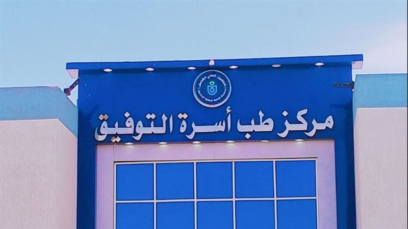 مركز طب أسرة التوفيق،